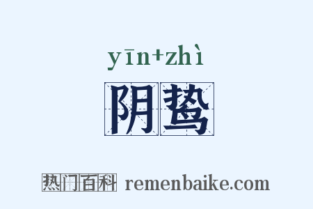 阴鸷是什么意思的图片